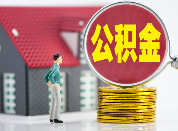 东湖租房提取公积金指南！