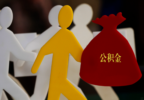 东湖西安住房公积金与汉中互认互贷