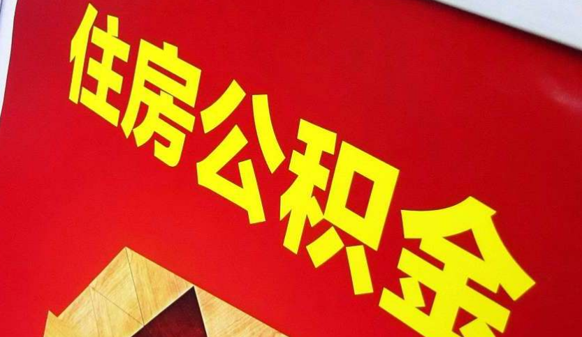 东湖出境定居怎么提取公积金？